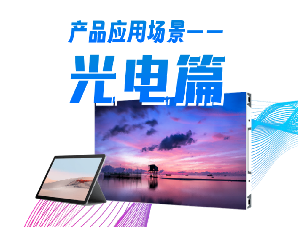 腾博官网诚信为本科技产品应用场景系列—光电篇