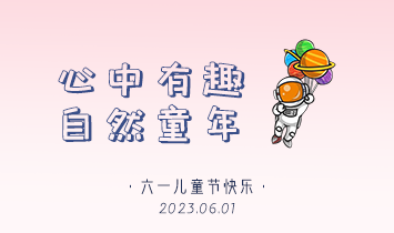 载着童心出发 | 腾博官网诚信为本科技集团与你共享童真